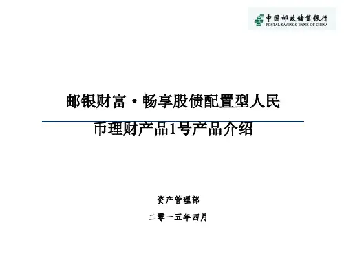 邮银财富·畅享股债配置型人民币理财产品1号产品介绍资料