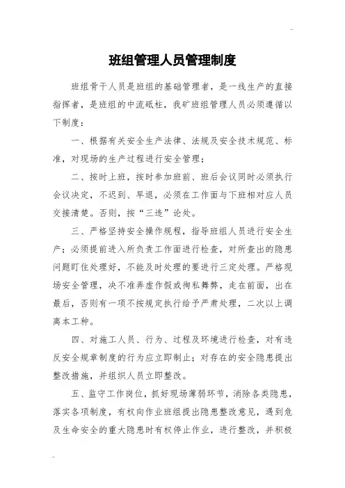 班组管理人员管理制度
