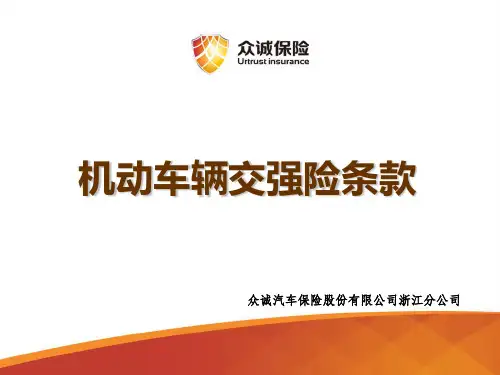 机动车保险条款培训课件(交强险)