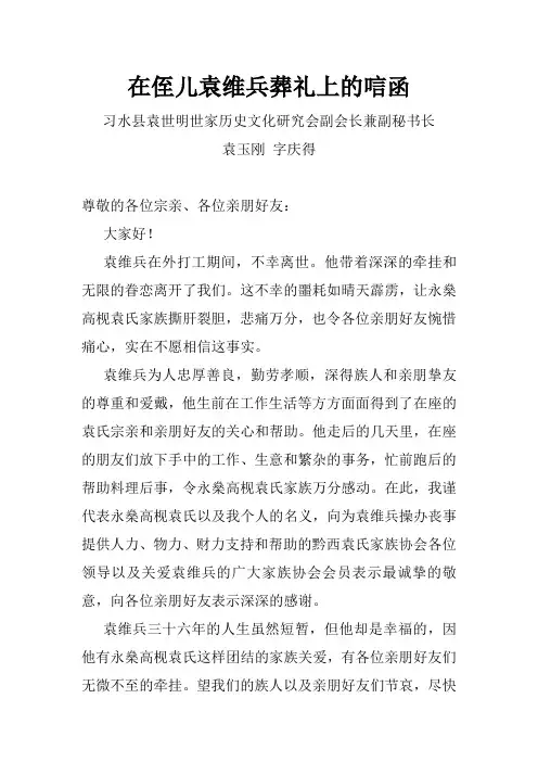 (袁玉刚)在侄儿袁维兵葬礼上的唁函
