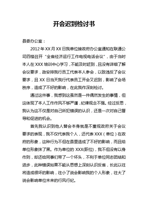 开会迟到检讨书