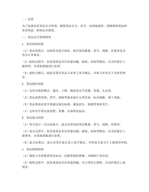 服装店铺货品安全管理制度