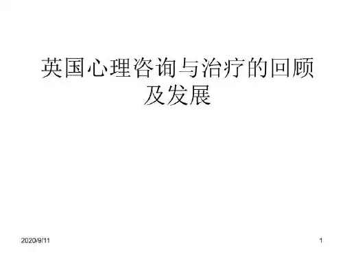 英国心理咨询与治疗的回顾及发展