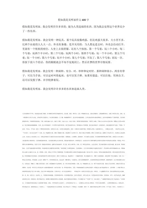 假如我是发明家作文400字最新版