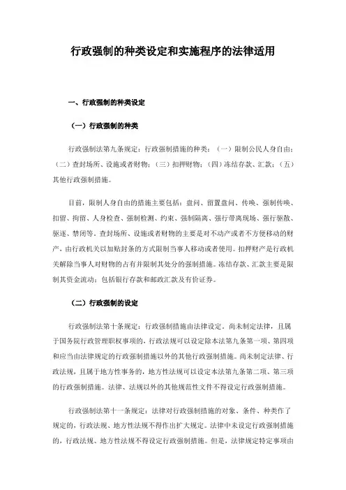行政强制的种类设定和实施程序的法律适用