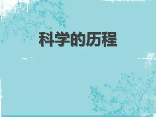 湘教版科学《科学的历程》课件