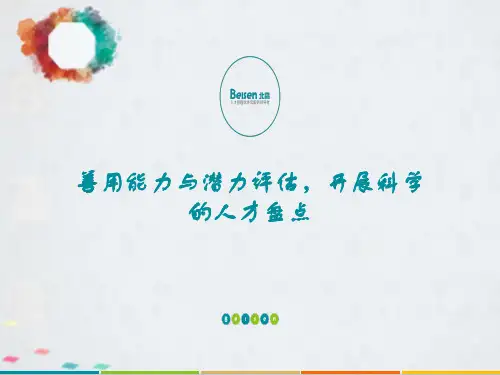 善用能力与潜力评估进行人才盘点