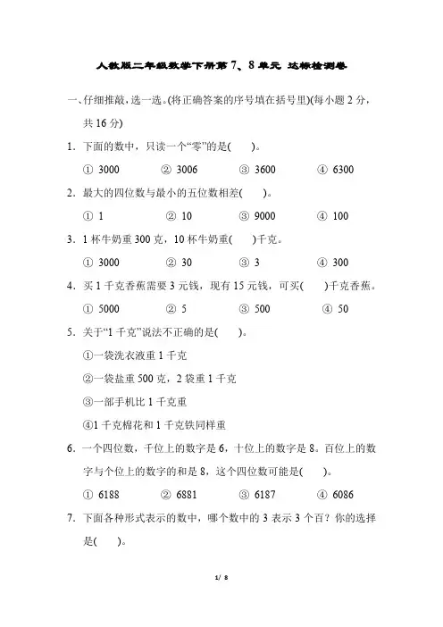 人教版二年级数学下册第7、8单元 达标检测卷