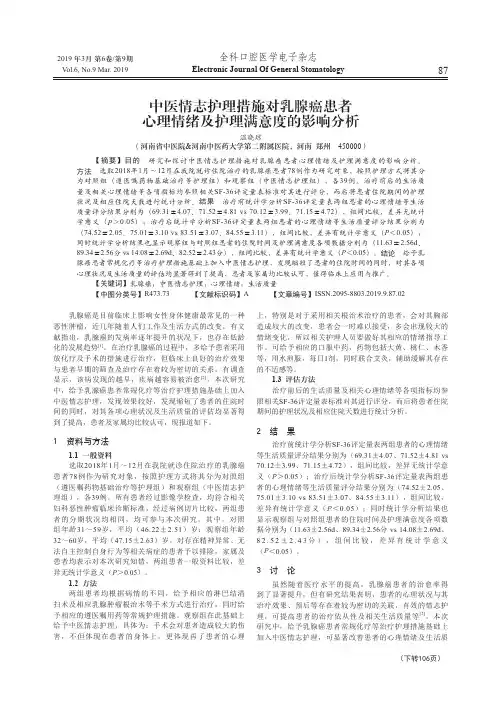 中医情志护理措施对乳腺癌患者心理情绪及护理满意度的影响分析