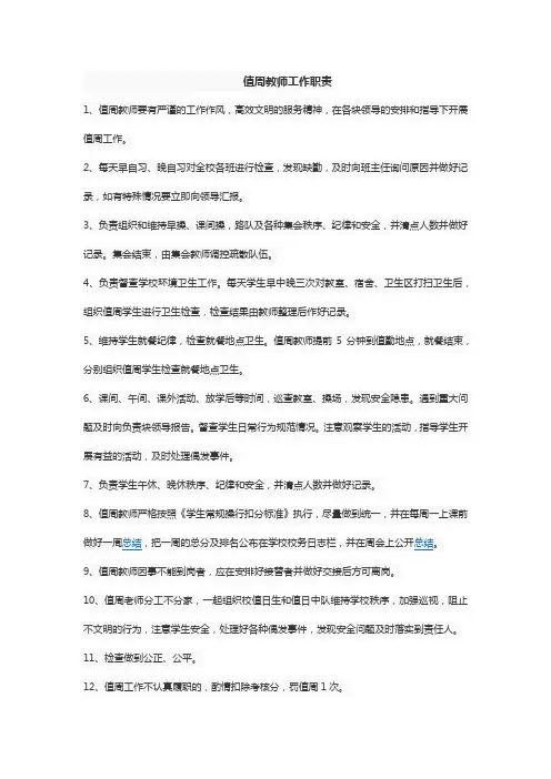 值周教师工作职责