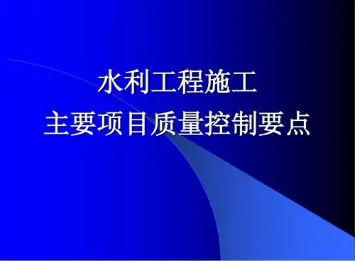 水利工程施工主要项目质量控制要点课件