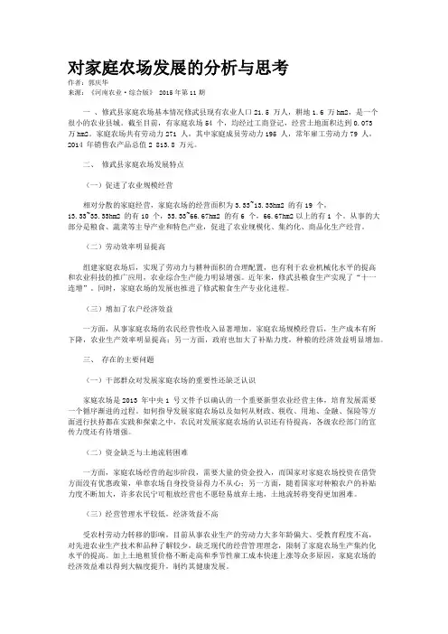 对家庭农场发展的分析与思考