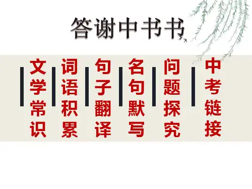 答谢中书书复习课件