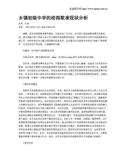 乡镇初级中学的校园欺凌现状分析
