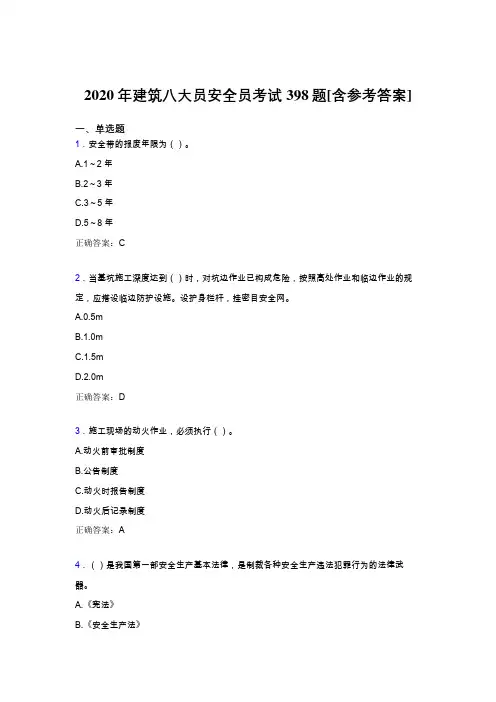 精选最新2020年建筑安全员模拟考试398题(含答案)