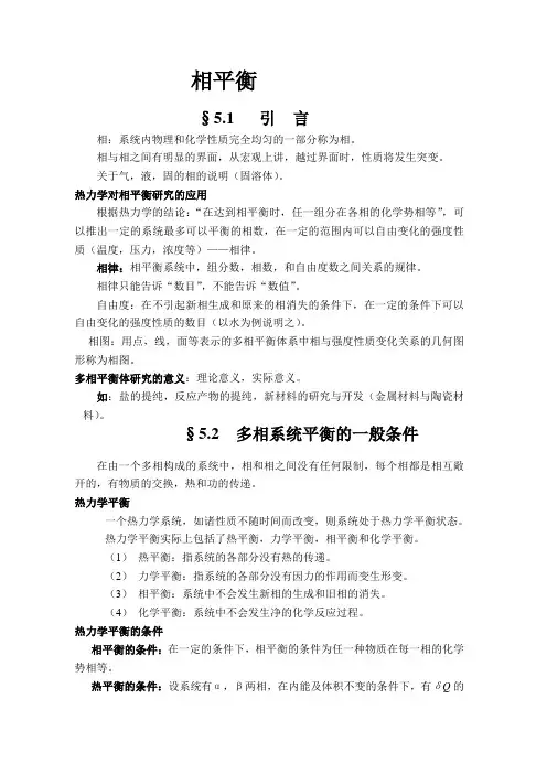 相平衡 2