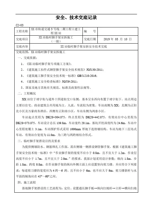 地铁车站临时脚手架安拆安全技术交底一级