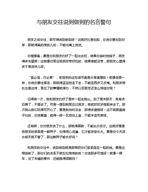 与朋友交往说到做到的名言警句