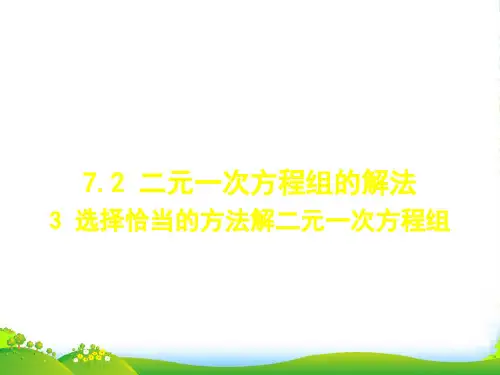华师大版七年级数学下册第七章《二元一次方程组》公开课课件