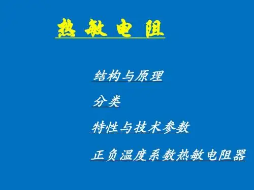 热敏电阻报告