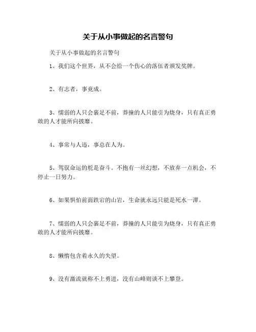 关于从小事做起的名言警句