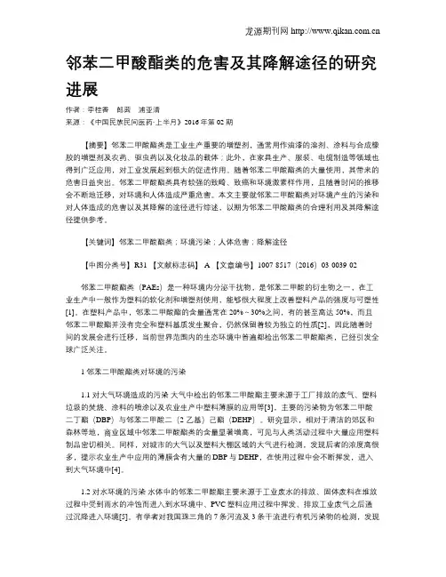邻苯二甲酸酯类的危害及其降解途径的研究进展