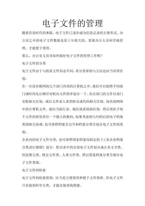 电子文件的管理