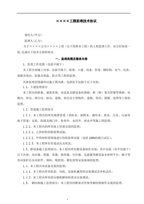 监理技术协议(范本)