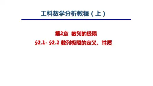 工科数学分析教程上册第四版最新精品课件-2.1-2.2 数列极限的定义 性质