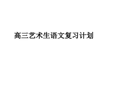 高三艺术生语文计划及基础知识复习