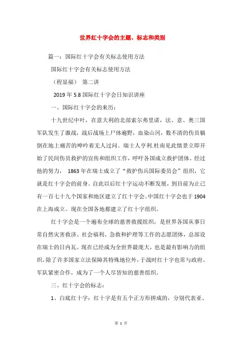 世界红十字会的主题、标志和类别