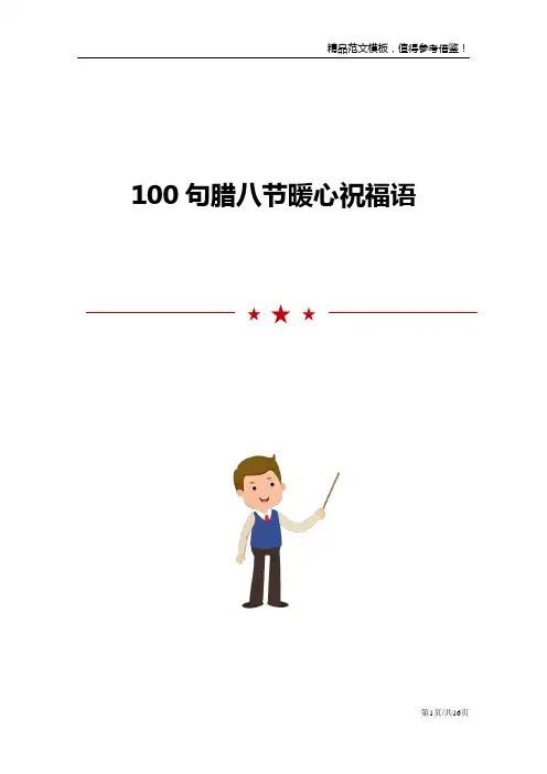 100句腊八节暖心祝福语