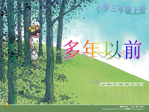湖南文艺版小学音乐二年级《多年以前》教学课件.ppt