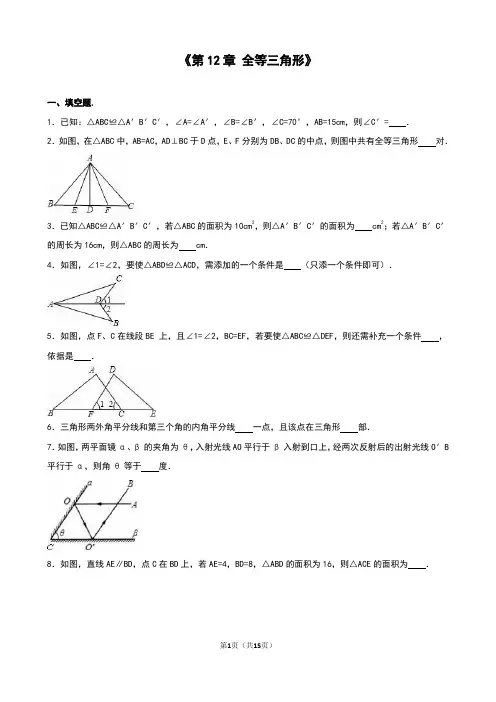 最新人教版 初二上册八年级数学《第12章全等三角形》单元测试题含答案解析
