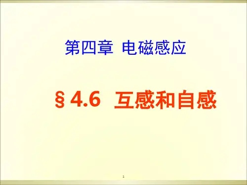互感和自感(公开课)PPT