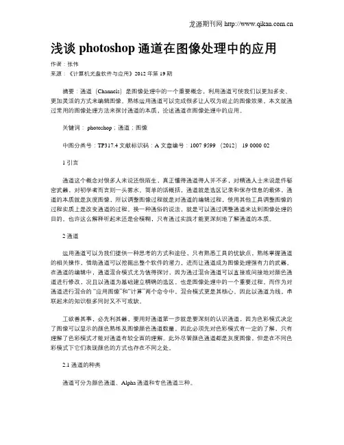 浅谈photoshop通道在图像处理中的应用
