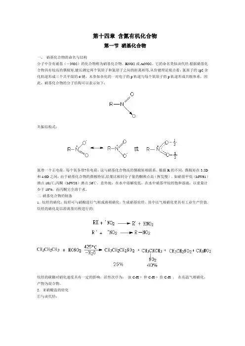 第十四章 含氮有机化合物