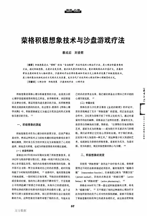 荣格积极想象技术与沙盘游戏疗法