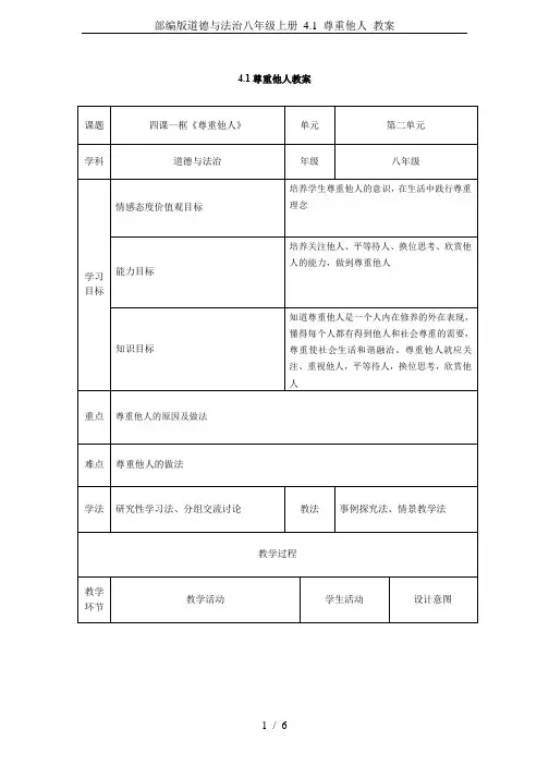 部编版道德与法治八年级上册 4.1 尊重他人 教案