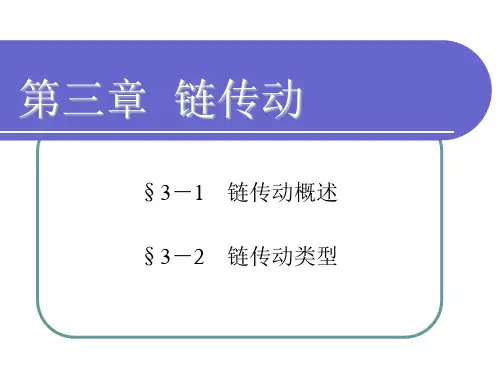 第三章 链传动