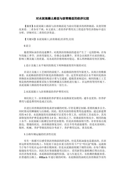 对水泥混凝土路面与沥青路面的经济比较