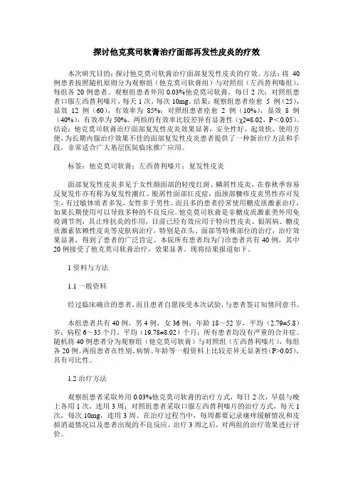 探讨他克莫司软膏治疗面部再发性皮炎的疗效