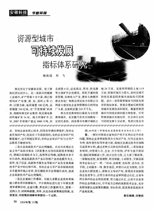 资源型城市可持续发展指标体系研究