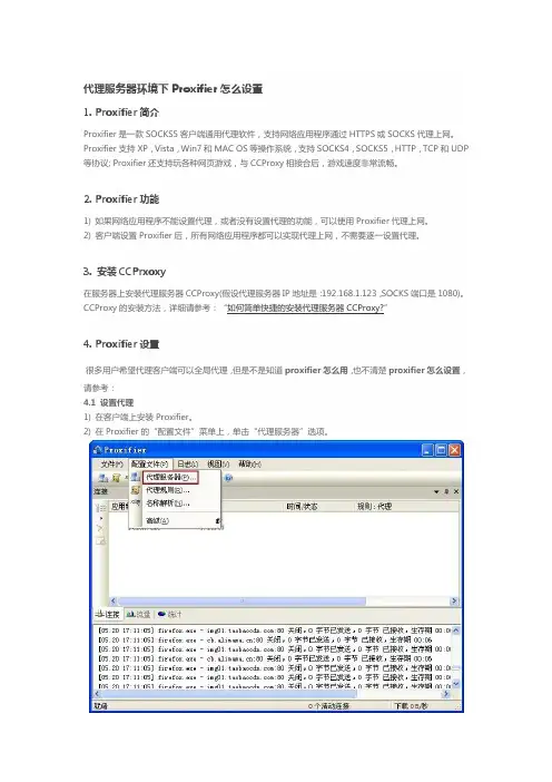 代理服务器环境下Proxifier怎么设置