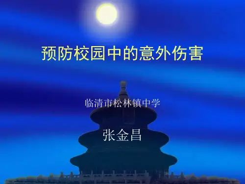 张金昌《预防校园中的意外伤害》