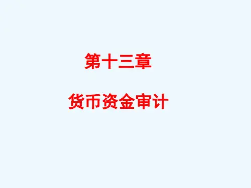 第十三章__货币资金审计