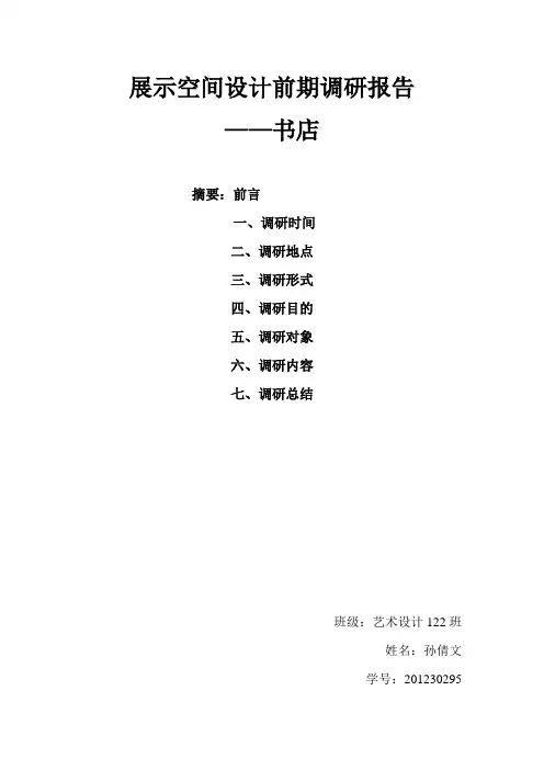 展示空间设计前期调研报告——书店
