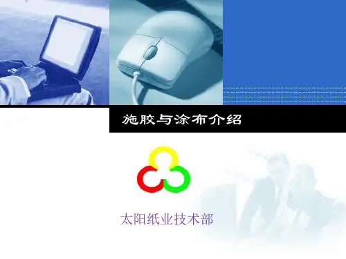 施胶与涂布介绍