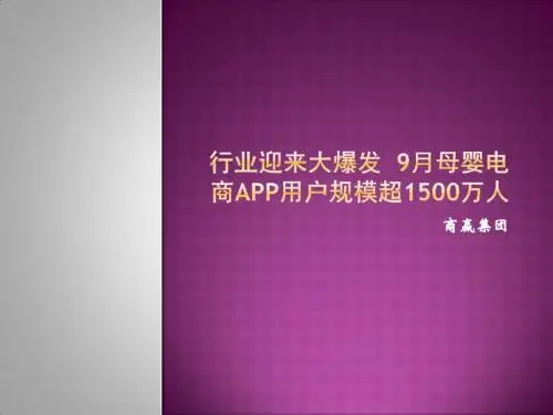 商赢集团:行业迎来大爆发 9月母婴电商app用户规模超1500万人