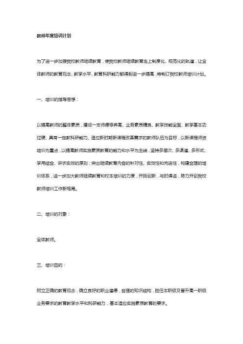教师年度培训计划